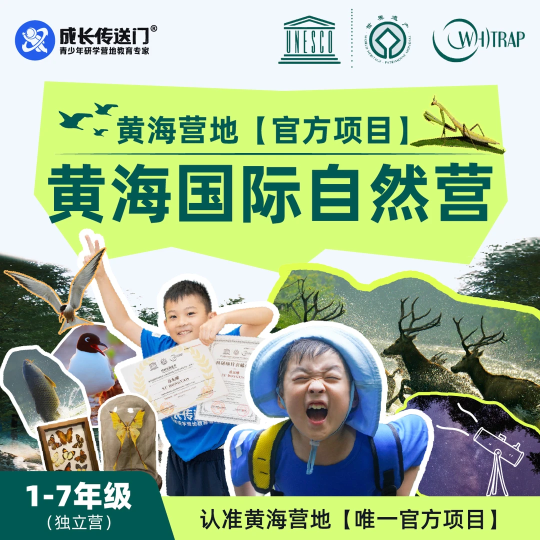 成长传送门黄海国际自然营