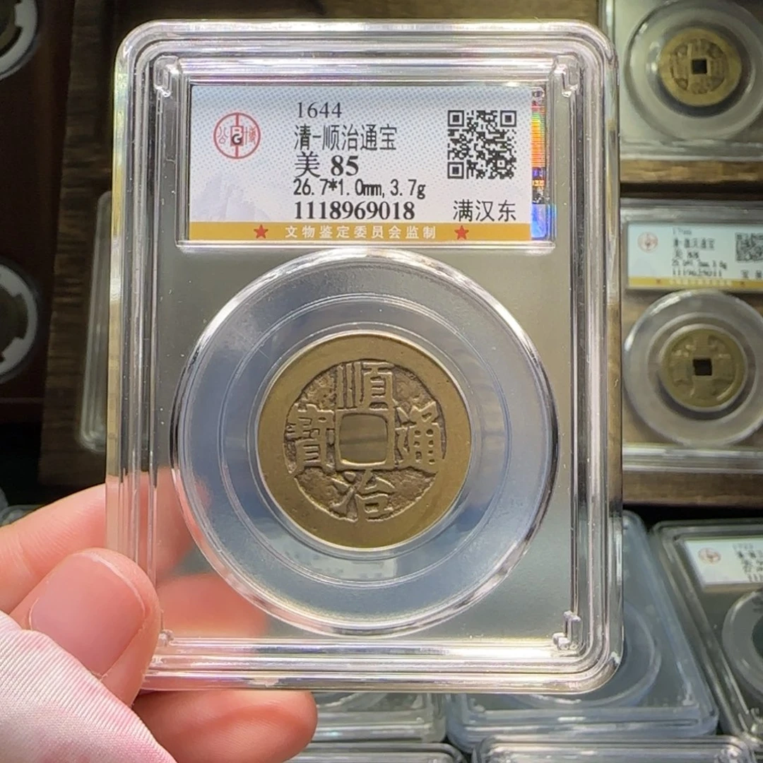 铜FY顺治满汉东85分9018