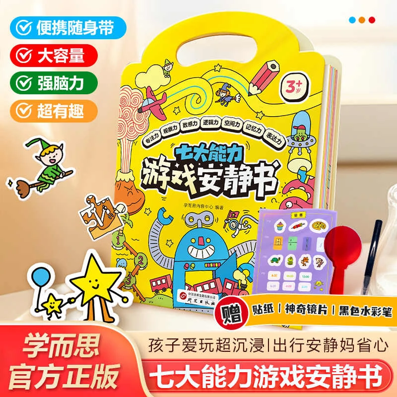 2025版学而思七大能力游戏安静书 出行带娃神器 学前儿童安静出行