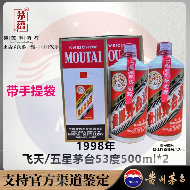 【陈年老酒店】1998年飞天/五星茅台酱香型白酒53度500ml双支 DY