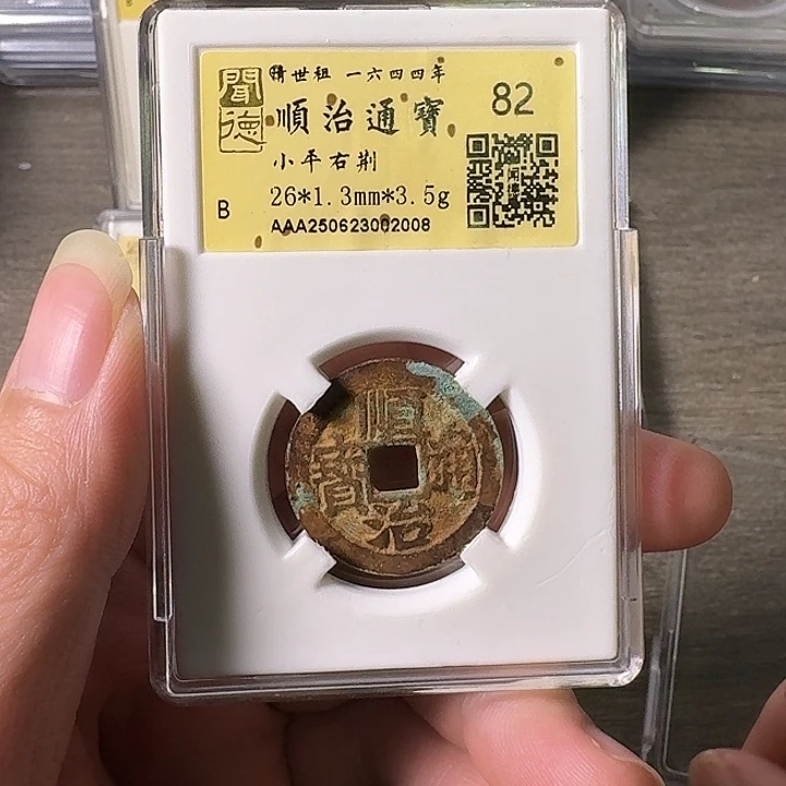 铜A闻博文化顺治通宝