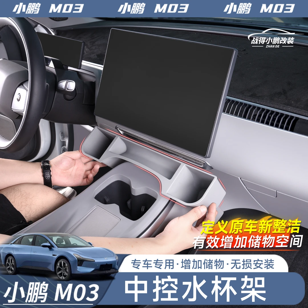 专用于小鹏MONA M03中控水杯支架车载杯托茶饮料架汽车内饰用品
