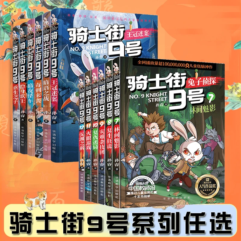 骑士街9号系列任选播放量超高的儿童烧脑神作锻炼孩子逻辑思维力