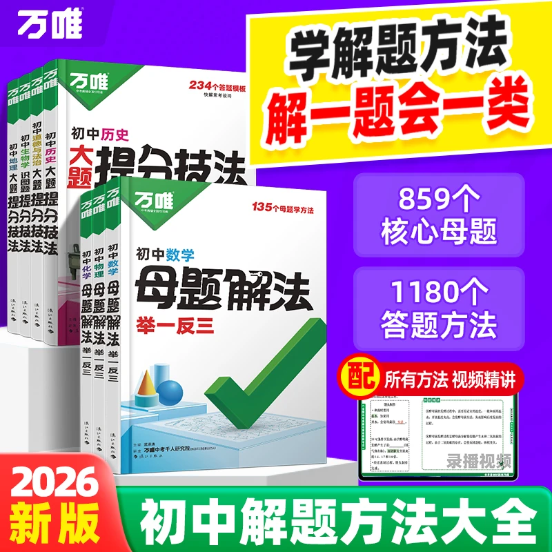2026新书万唯中考母题解法解题方法思维大全提分技法必背知识笔记