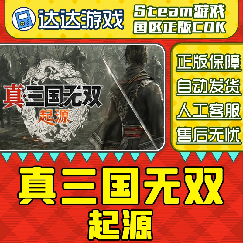 Steam游戏 真三国无双 起源 国区正版CDKey激活码