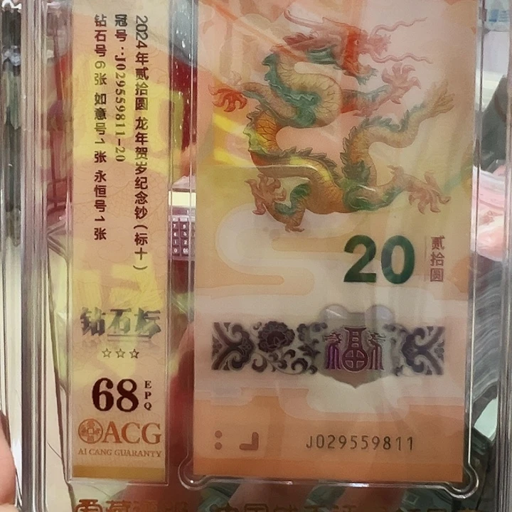 塑料龙钞无347标十尾9811爱藏68分