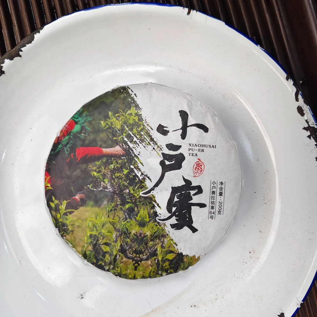 【1688号】2025年小户赛大树  春 普洱茶生茶 200克  5-10