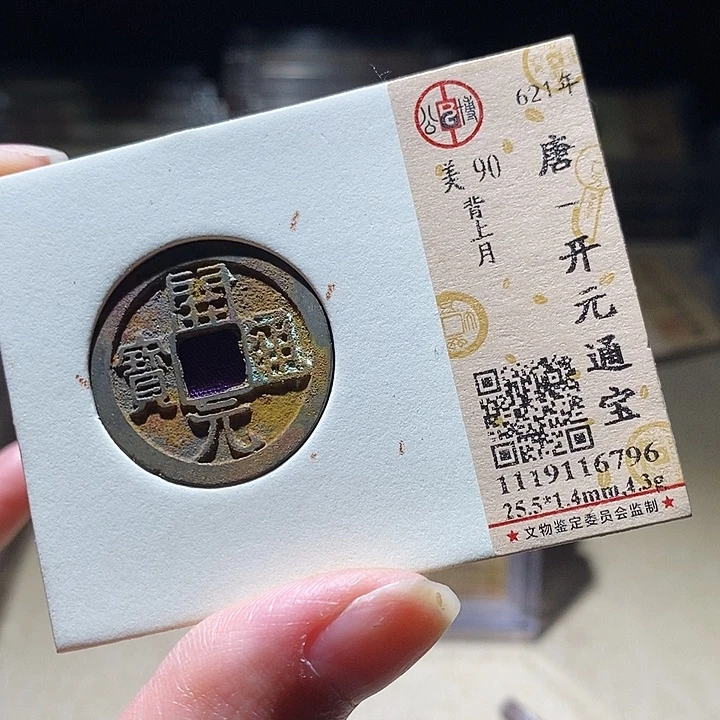 铜L公博评级90分开元通宝