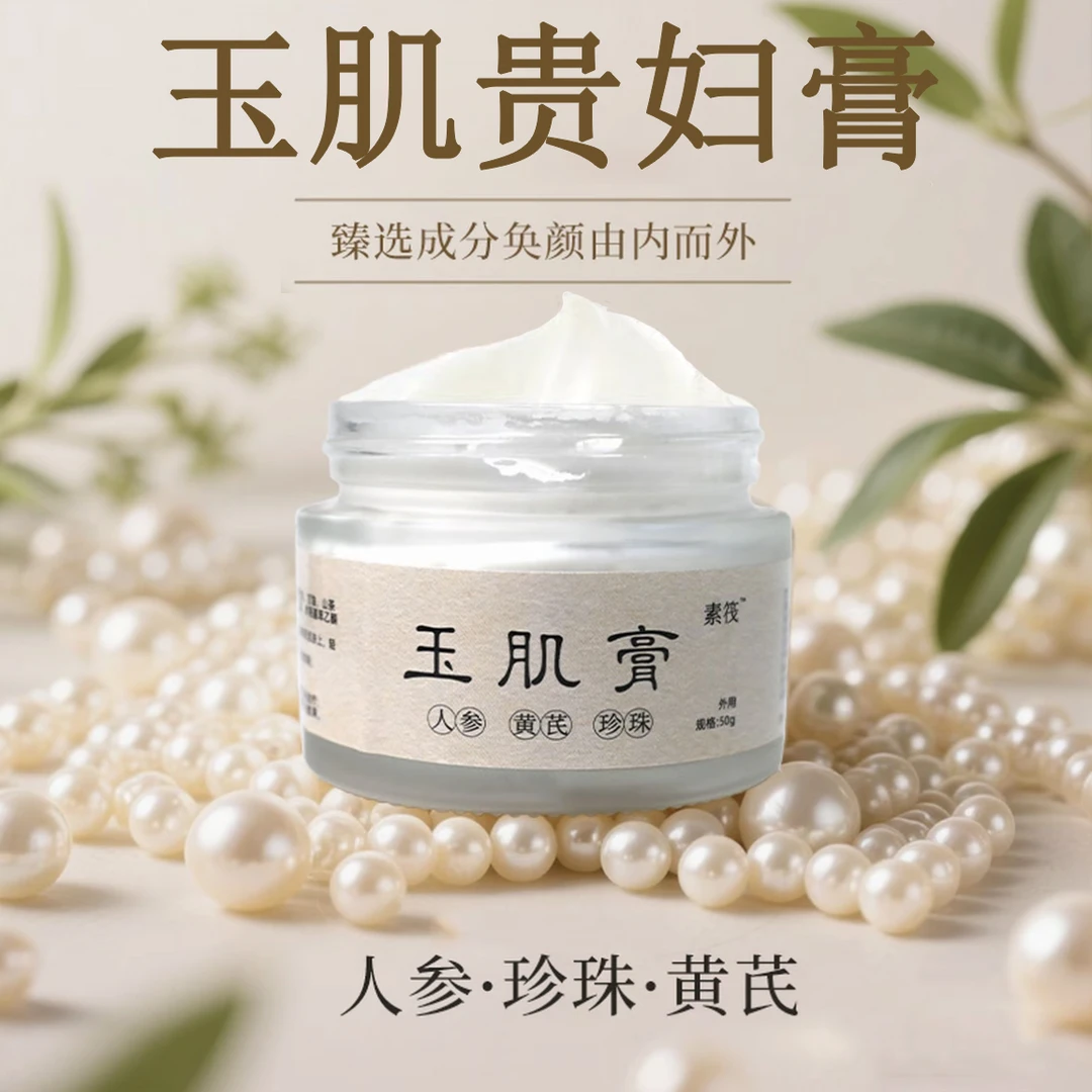 玉肌膏人参黄芪珍珠外用玉肌膏古法制作