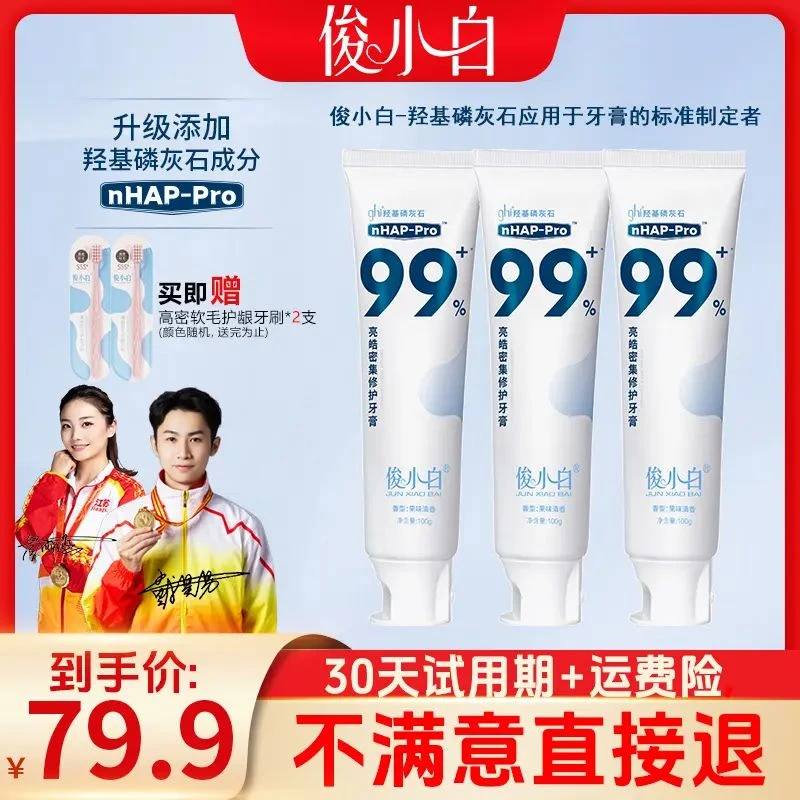 【30天试用】俊小白羟基磷灰石牙膏 亮皓密集修护健齿100g/支