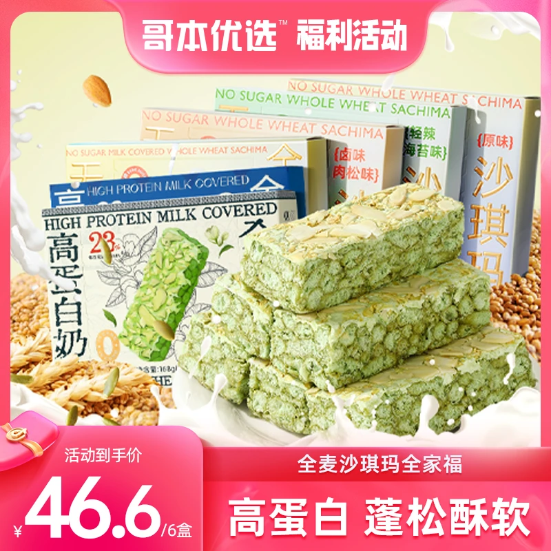 【杰熙妈妈专属】哥本优选高蛋白沙琪玛 多口味伯牙奥巧肉松坚果