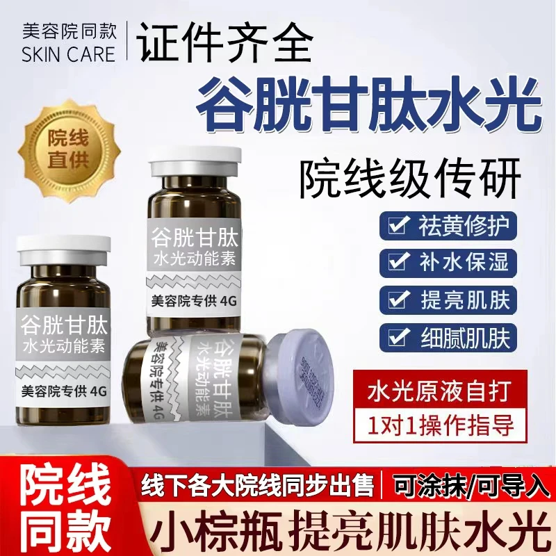 祛黄微针原液保湿精华液谷胱甘肽深层氨甲环酸水光针滚针