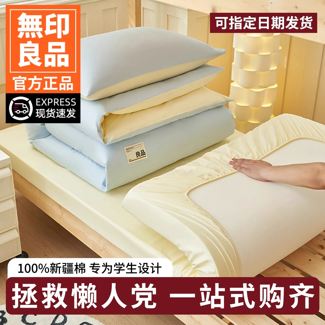 無印良品全棉学生宿舍床上三件套纯棉单人床单被套床笠床品四件套