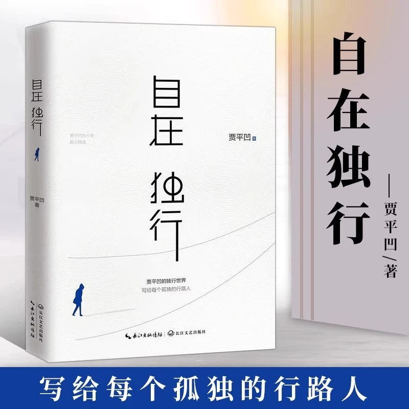 自在独行 贾平凹的独行世界 高水准散文精粹 写给每个孤独的行路