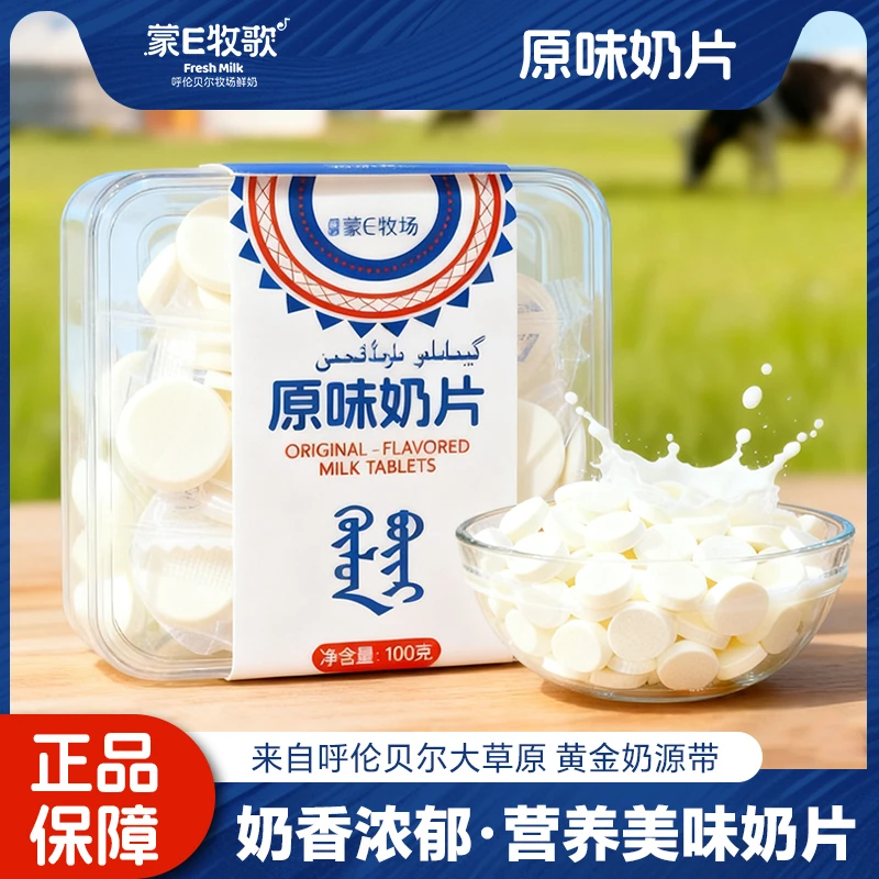 蒙E牧歌原味奶片奶贝生牛乳奶片内蒙古特产童健康零食浓郁奶味