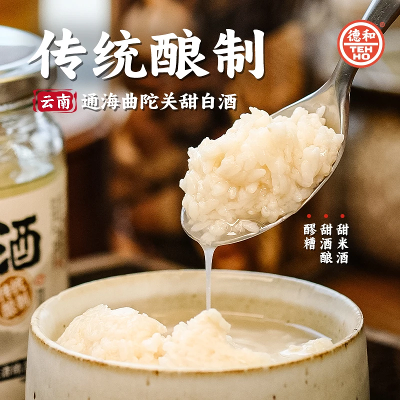 德和500g通海甜白酒 云南特产曲陀关甜米酒 醪糟 甜酒酿 传统酿制