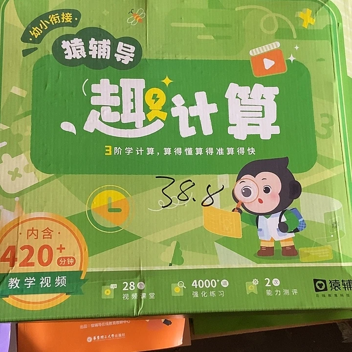 幼小衔接猿辅导趣计算