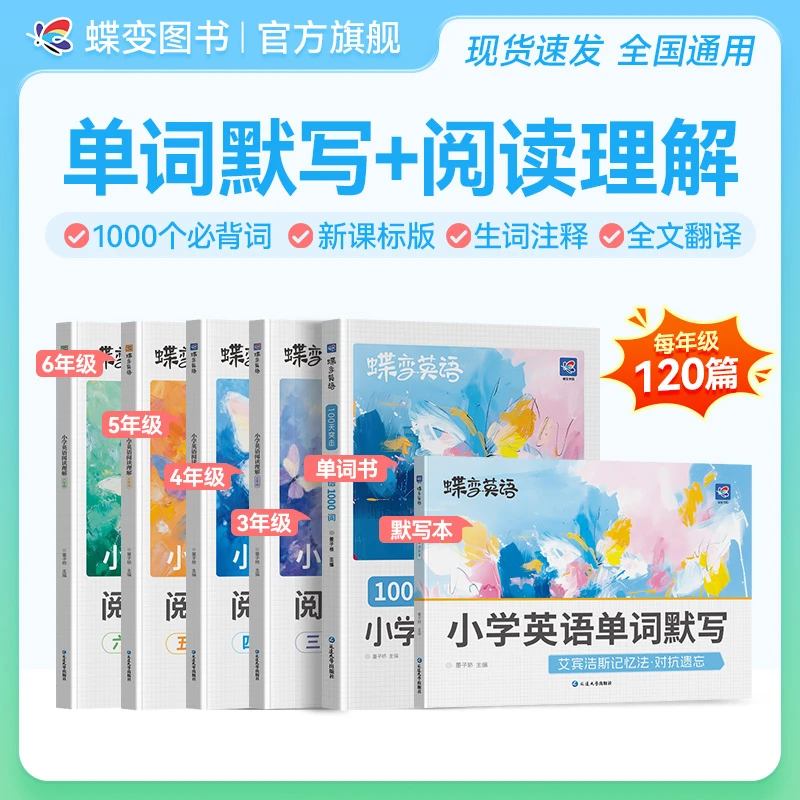 蝶变2026小学英语单词书默写本语法讲练阅读120篇同步视频精讲课