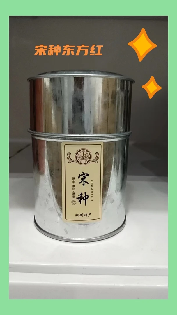 凤凰单丛【宋种东方红】50g品鉴装茶叶