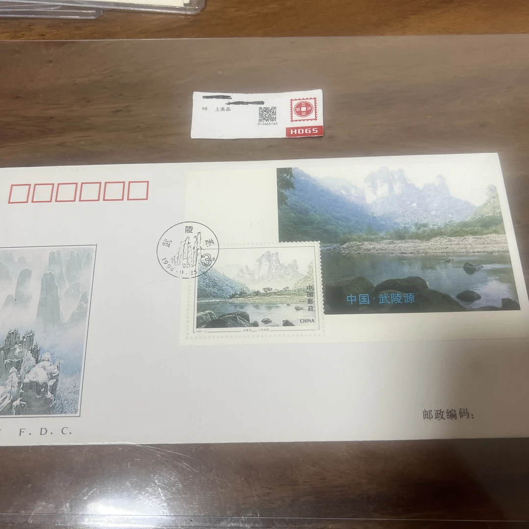 1994-12武陵源型张首日封