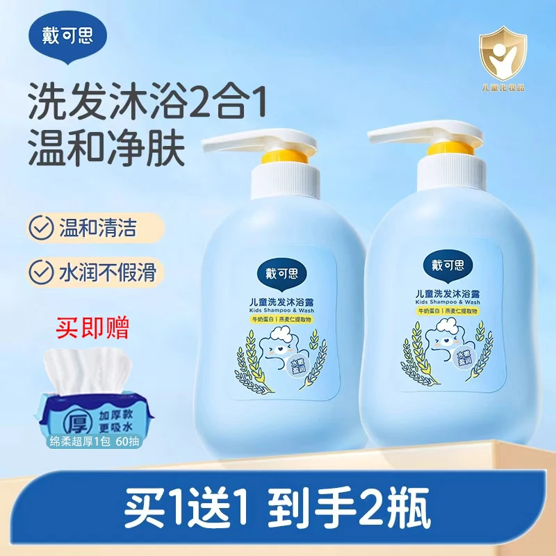 戴可思儿童洗发沐浴露二合一牛奶蛋白燕麦宝宝洗护润肤沐浴乳清洗