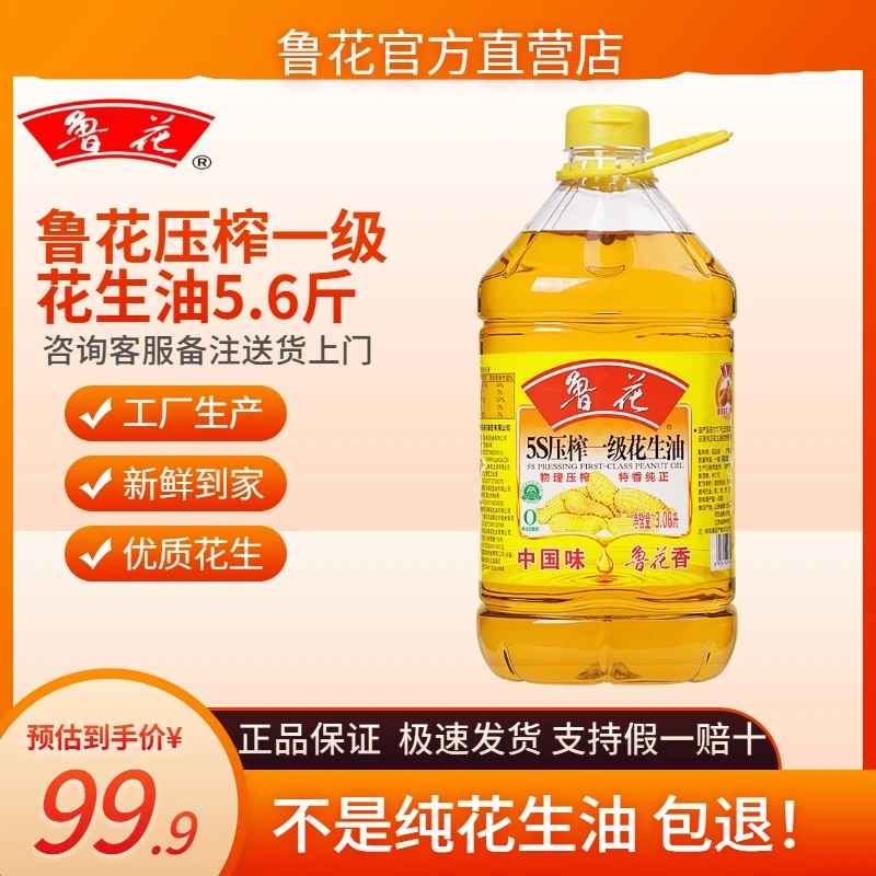【新鲜日期】5.6斤装鲁花花生油3.08升压榨一级炒菜食用油送货上门
