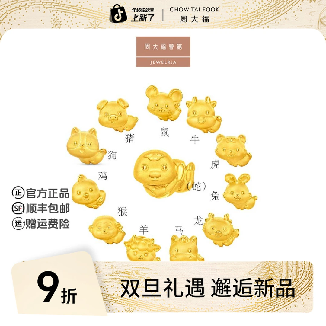 【周大福荟馆】十二生肖系列黄金转运珠吊坠配绳@EOR1256-EOR1267