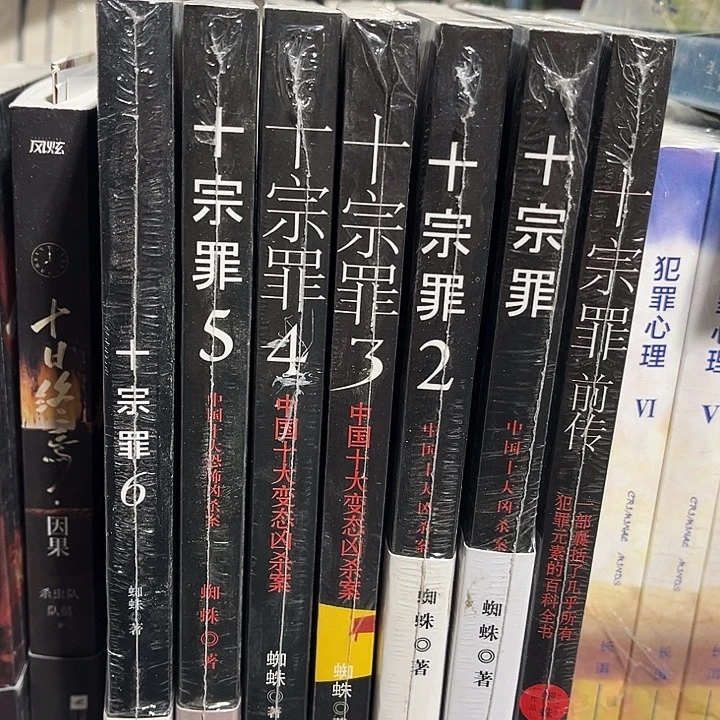 十宗罪全新全套七本