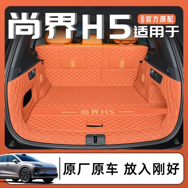 适用于2025款尚界H5专用全包围后备箱垫汽车内饰用品增程纯电25尾