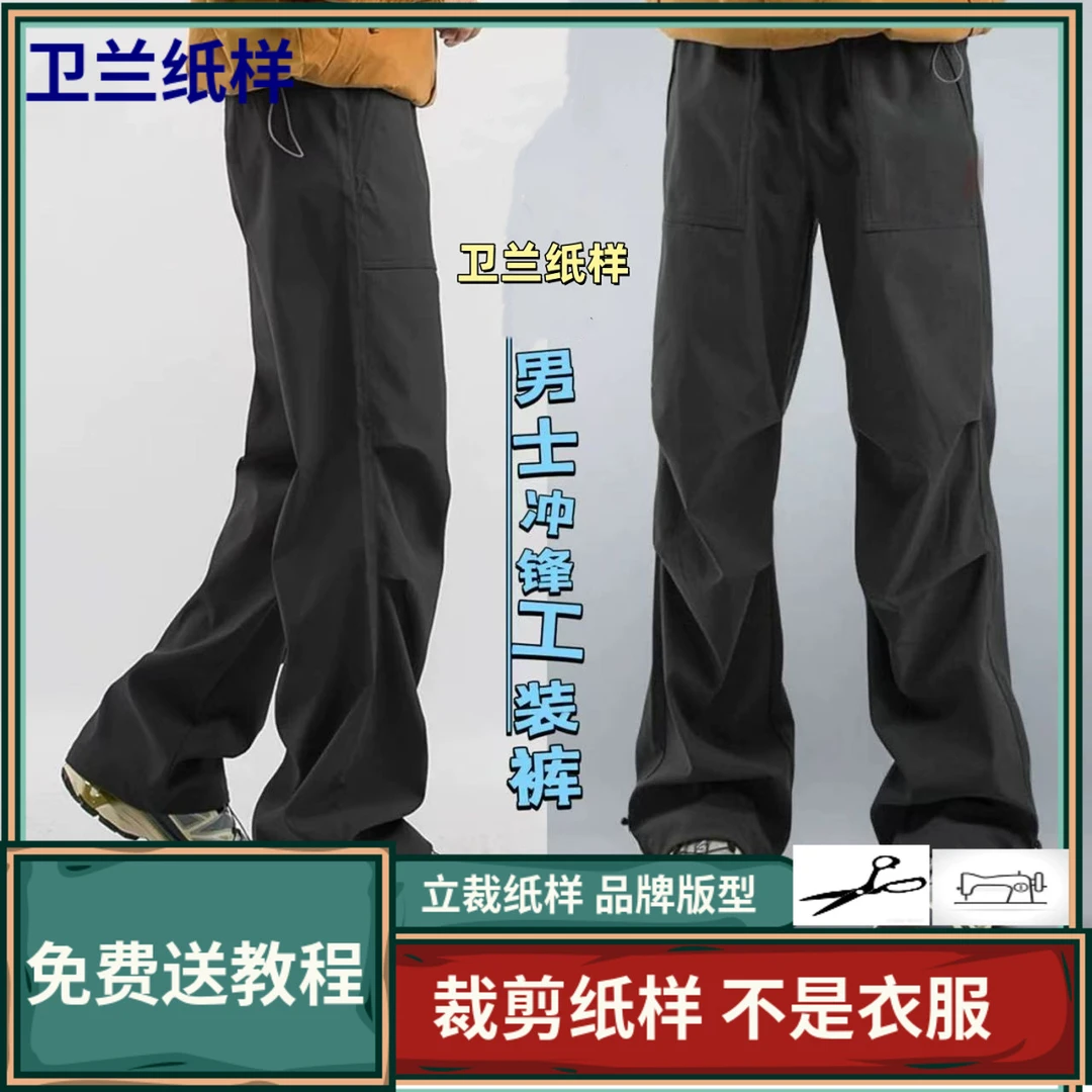 3148卫兰纸样男士大e冲锋工装裤新手做裤子服装裁剪缝纫版图纸样