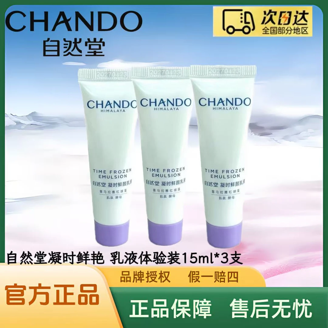 【拍一发三】自然堂凝时鲜颜乳液体验装15ml/支（老款）