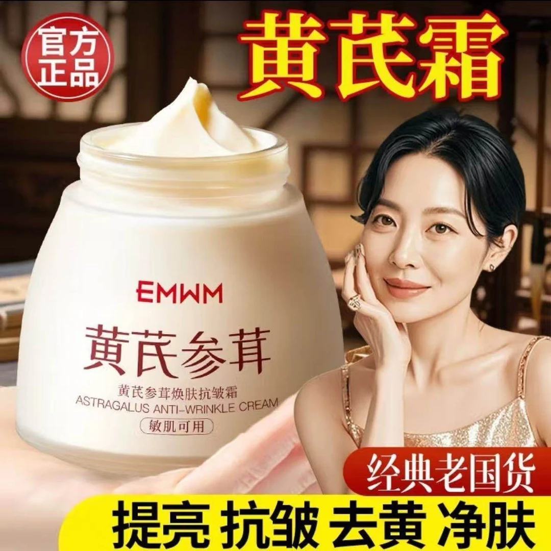 黄芪参茸霜焕肤抗皱滋养修护保湿紧致舒缓控油滋润面霜