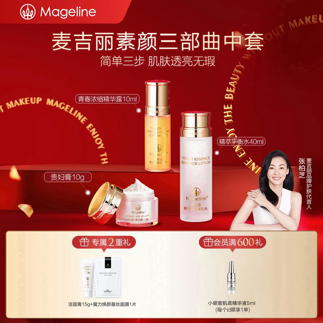麦吉丽素颜三部曲中套装 平衡水 精华 贵妇美颜膏