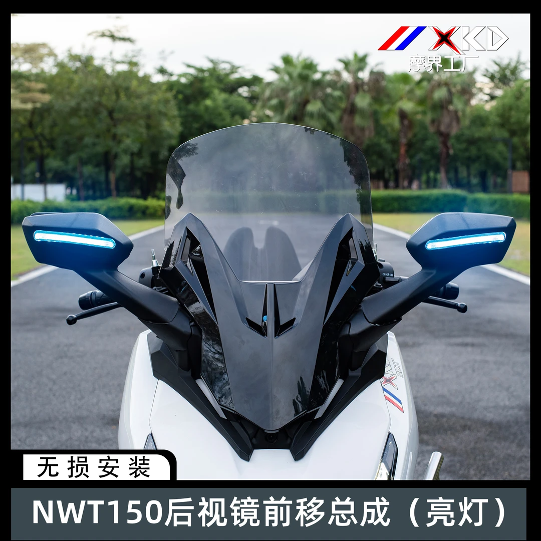 适配本田NWT150改装后视镜前移总成风挡挡风板玻璃风挡加后视镜