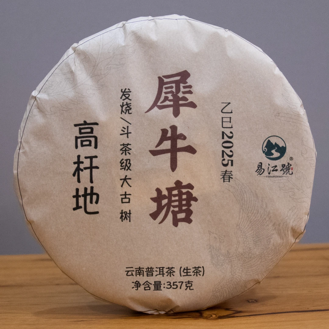 易江号2025年头春选料【犀牛塘高杆地】生茶357g/片