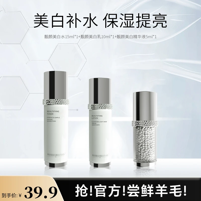 【达人专属】万般微颜靓颜美白套水乳精华补水女神旅行套组提亮透白
