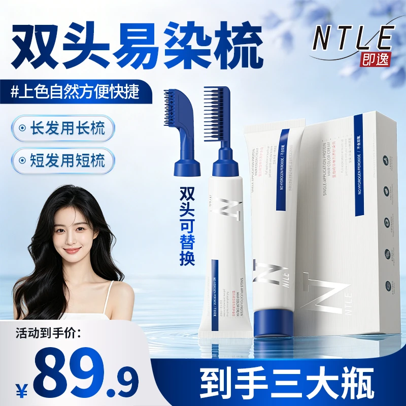 NTLE/即逸蛋白精华养护染膏盖白发真单剂无双氧锁色持久*3瓶