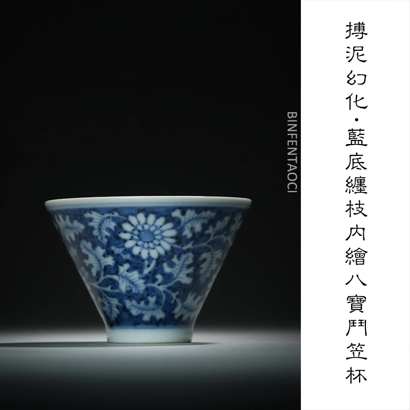 当代 搏泥幻化蓝底缠枝内绘八宝斗笠杯纯手工主人杯釉下彩陶瓷