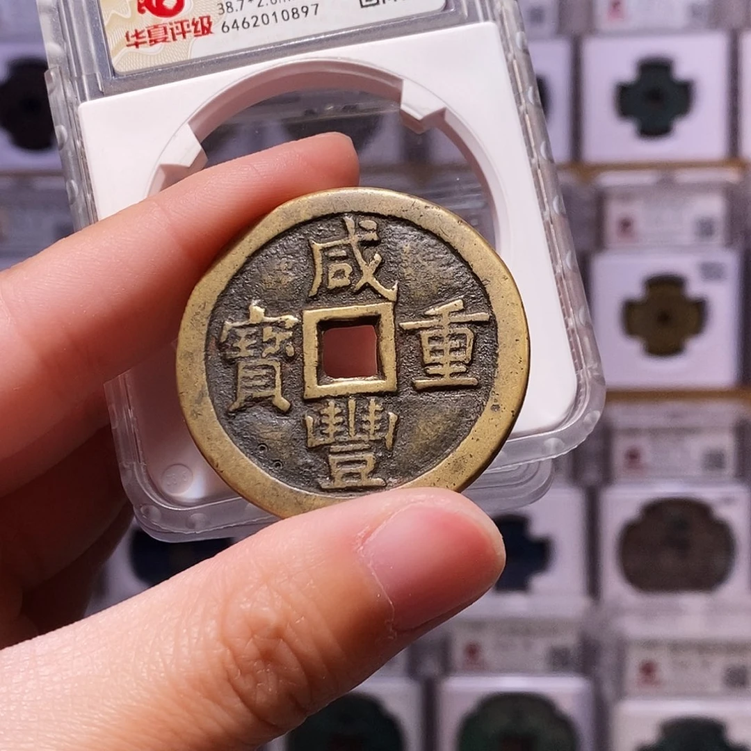 铜咸丰泉当十大样，油润、华夏82，0897