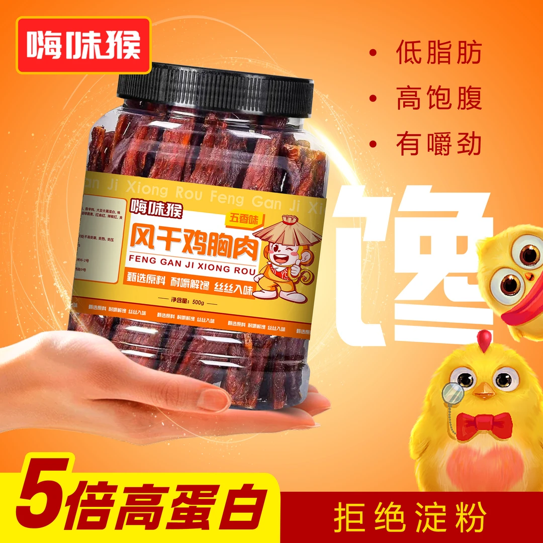 嗨味猴 风干鸡肉干香辣五香手撕零食劲道解馋耐嚼即食高蛋白零食