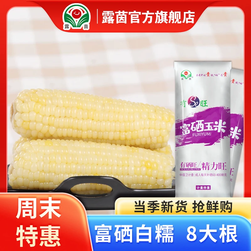 【露茵-富硒大白糯】富硒330 甜糯白玉米 真空新鲜轻食代餐颗粒饱满