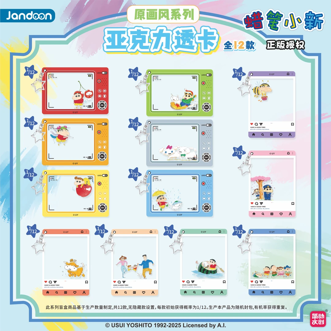 蜡笔小新原画风系列PVC透卡盲盒