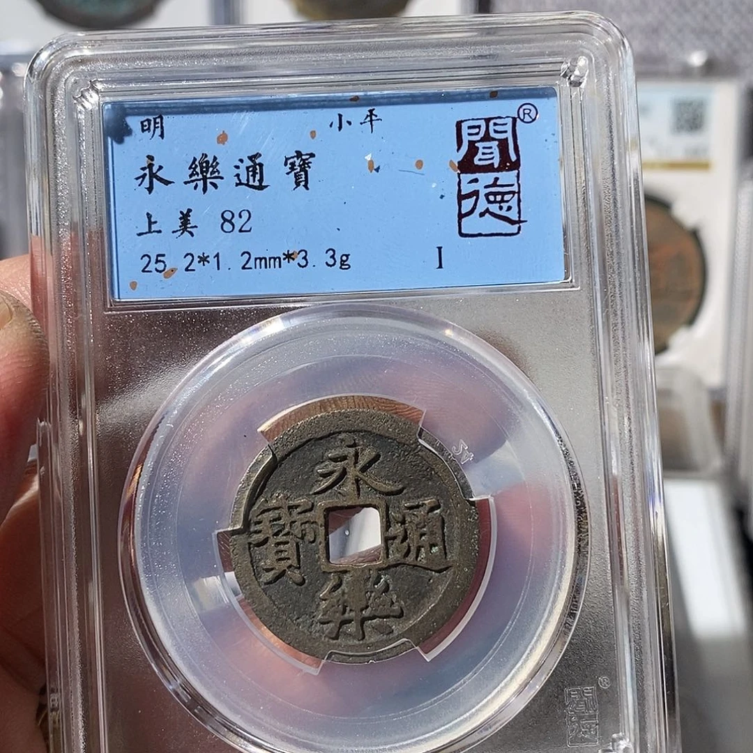 铜归***！永乐通宝福利～渝州