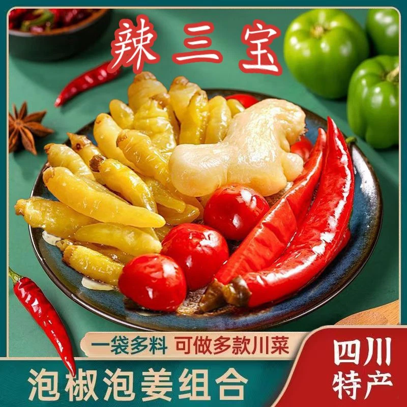 四川泡姜泡椒组合泡菜灯笼椒嫩姜泡子姜辣三宝辣椒小米辣川菜经典