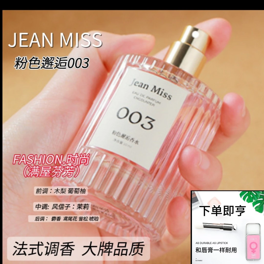 [买香水送香膏] JEAN MISS小城伊香003粉色邂逅香水