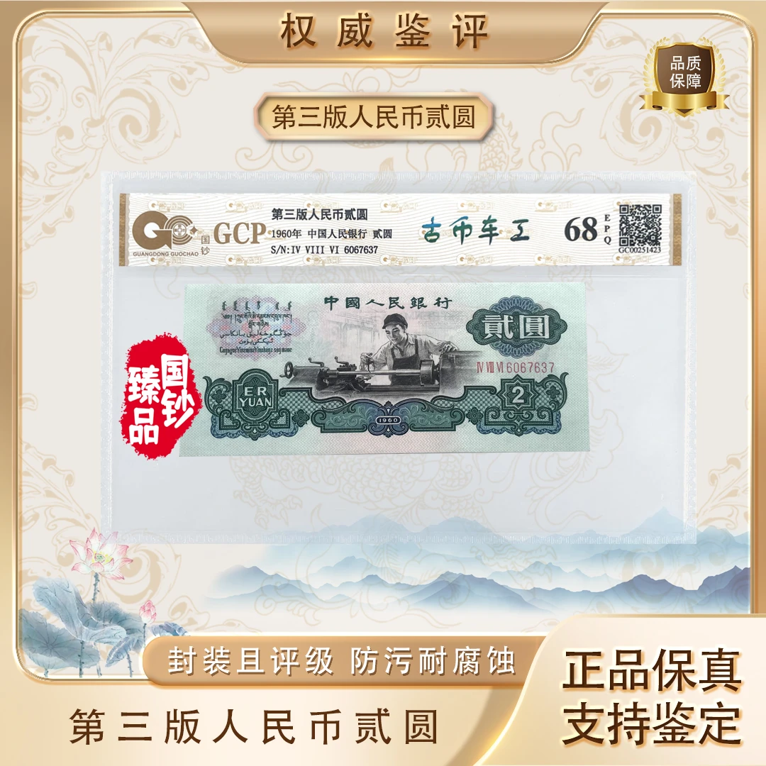 三版贰元【古币车工】单张 号码随机 评级鉴定