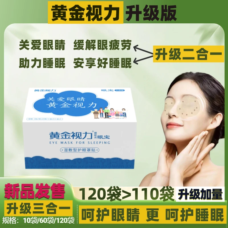 黄金视力眼贴缓解眼疲劳晶睛帮助睡眠眼罩旗舰护眼宝【全新升级款】