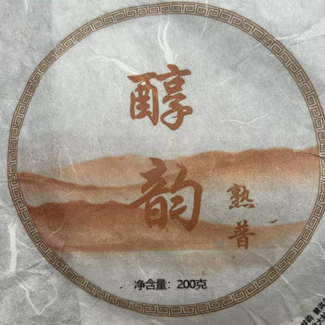 2019年大户赛醇韵普洱熟茶饼（200g）【6号】2月11
