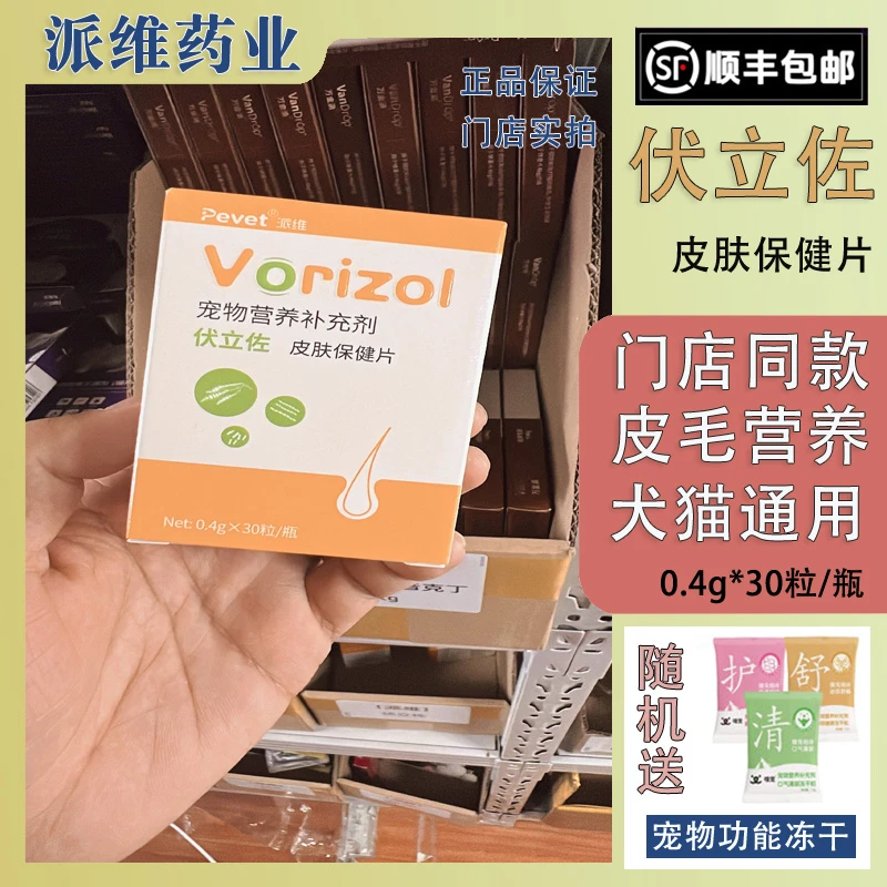 派维伏立佐皮肤保健片宠物犬猫皮肤修护保养