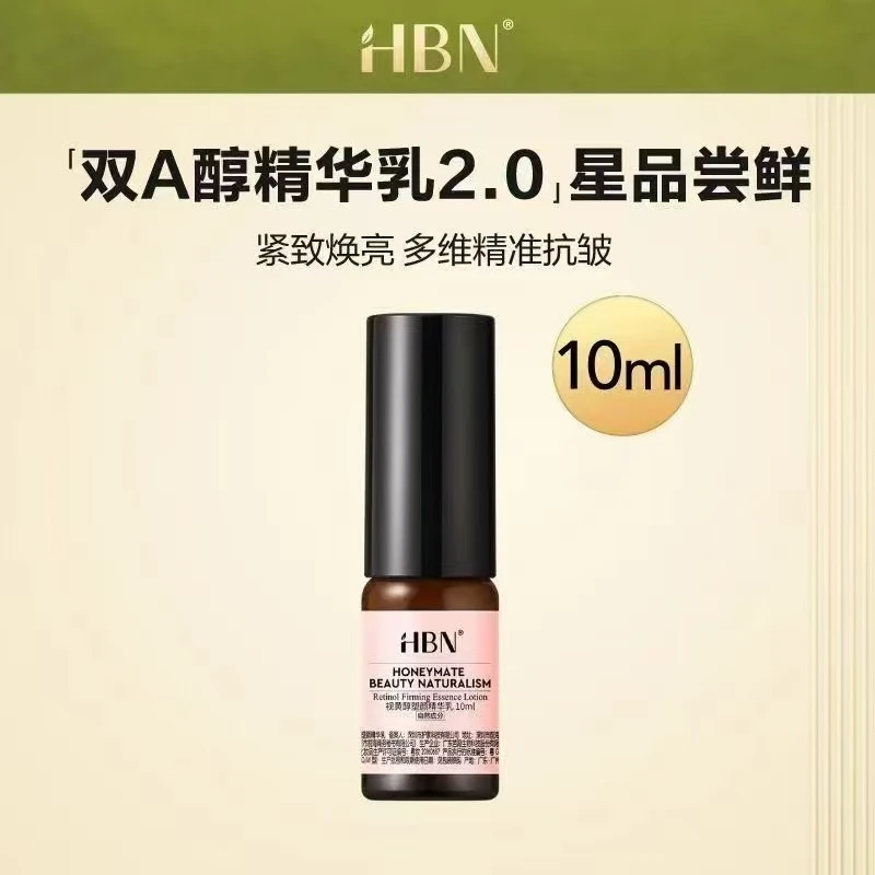 【试用装】hbn精华乳官方视黄醇精华乳10ml乳液精华二合一保湿补水